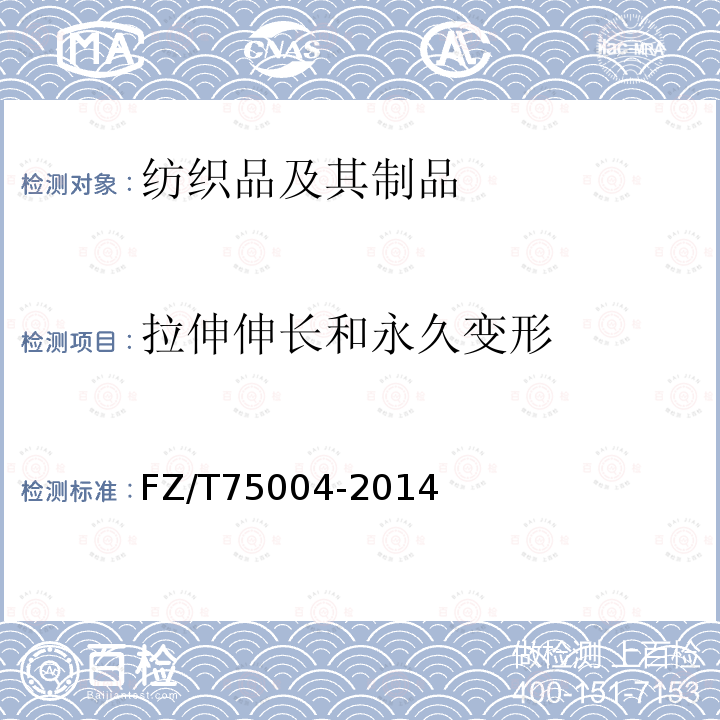 拉伸伸長(zhǎng)和永久變形 涂層織物 拉伸伸長(zhǎng)和永久變形試驗(yàn)