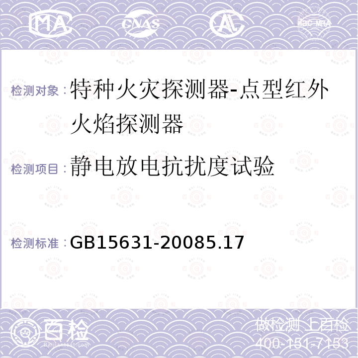 静电放电抗扰度试验 特种火灾探测器