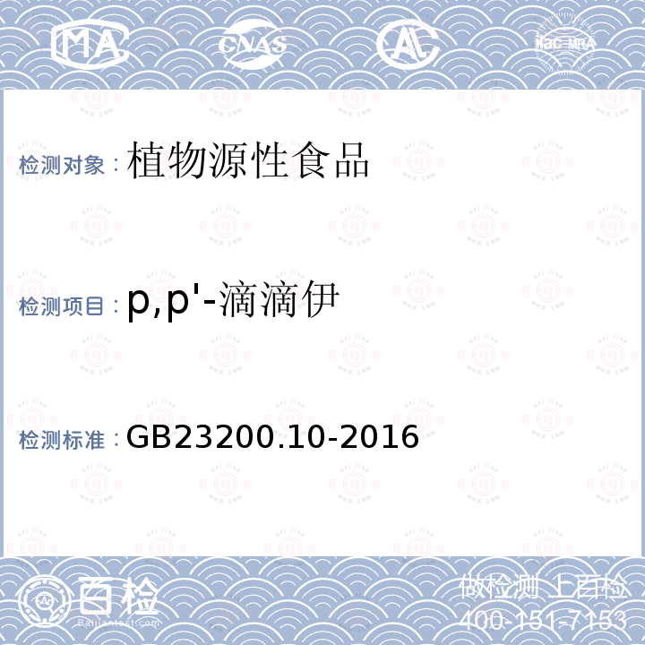 p,p'-滴滴伊 食品安全国家标准 桑枝、金银花、枸杞子和荷叶中488种农药及相关化学品残留量的测定 气相色谱-质谱法