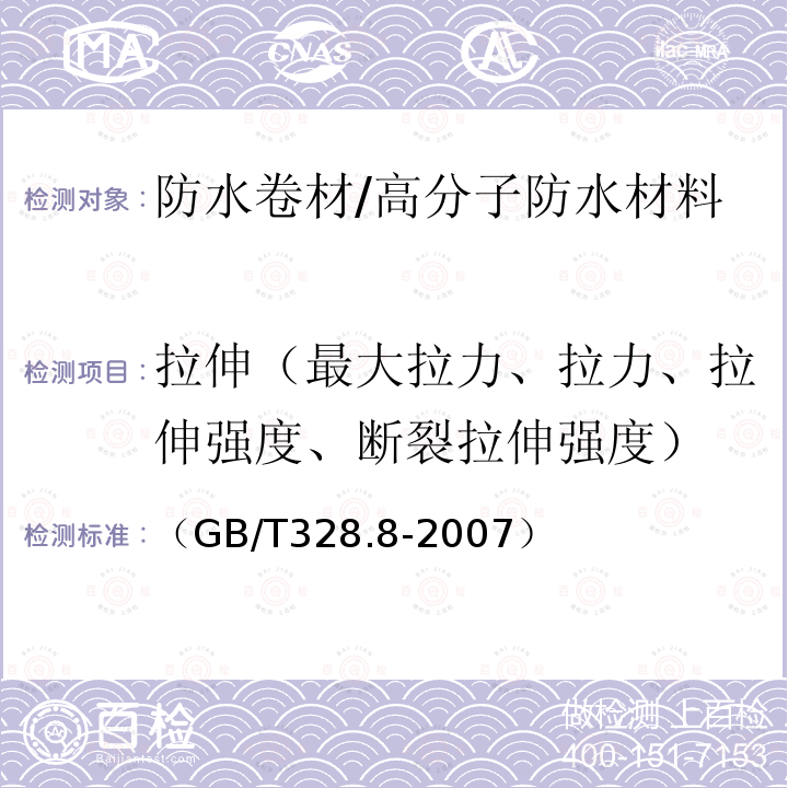 拉伸（最大拉力、拉力、拉伸强度、断裂拉伸强度） 建筑防水卷材试验方法第8部分：沥青防水卷材 拉伸性能