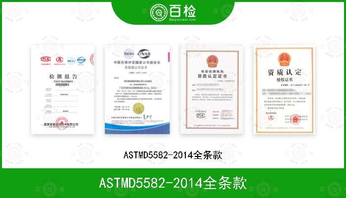 ASTMD5582-2014全条款