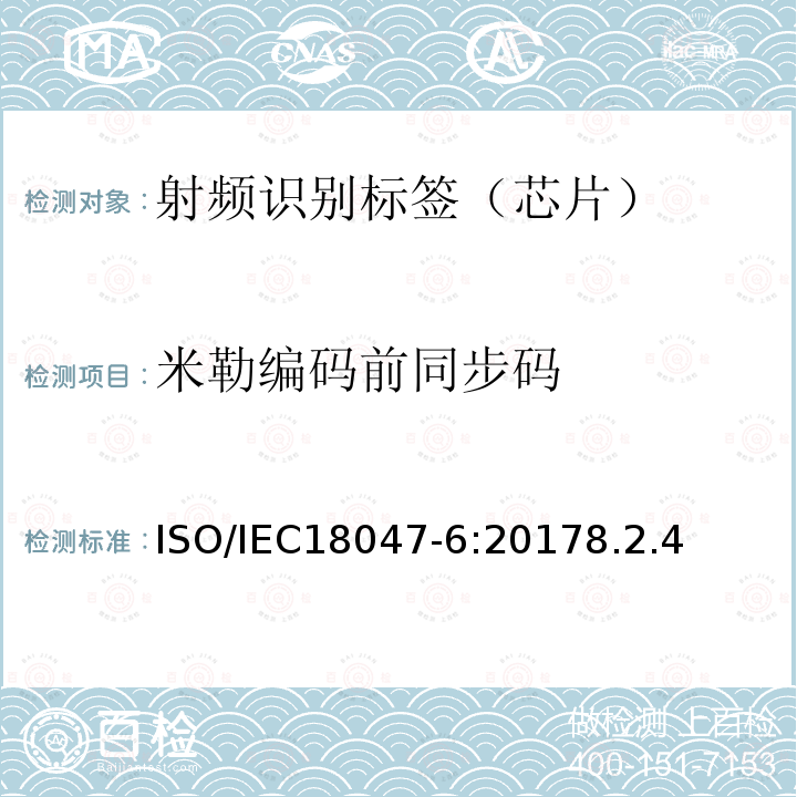 米勒编码前同步码 信息技术--射频识别设备的一致性试验方法--第6部分：860MHz-960MHz空中接口通信的试验方法