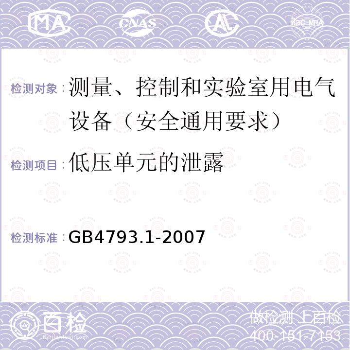 低压单元的泄露 测量、控制和实验室用电气设备的安全要求 第1部分：通用要求