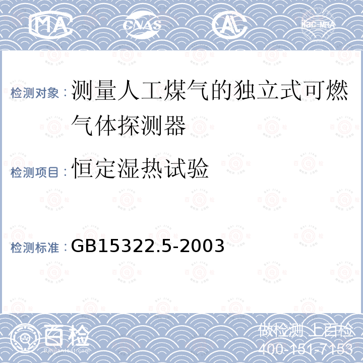 恒定湿热试验 可燃气体探测器 第5部分:测量人工煤气的独立式可燃气体探测器