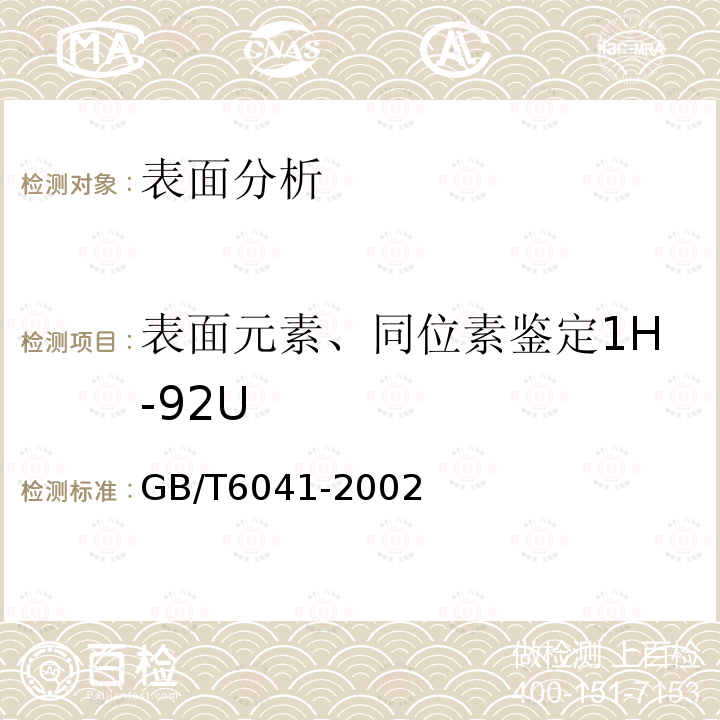 表面元素、同位素鉴定1H-92U GB/T 6041-2002 质谱分析方法通则