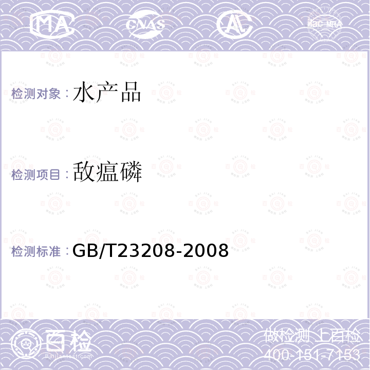 敌瘟磷 河豚鱼,鳗鱼和对虾中450种农药及相关化学品残留量的测定 液相色谱-串联质谱法