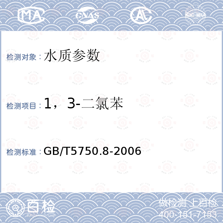 1，3-二氯苯 生活飲用水標(biāo)準(zhǔn)檢驗(yàn)方法 有機(jī)物指標(biāo) 附錄A 吹脫捕集/氣相色譜-質(zhì)譜法測(cè)定揮發(fā)性有機(jī)化合物