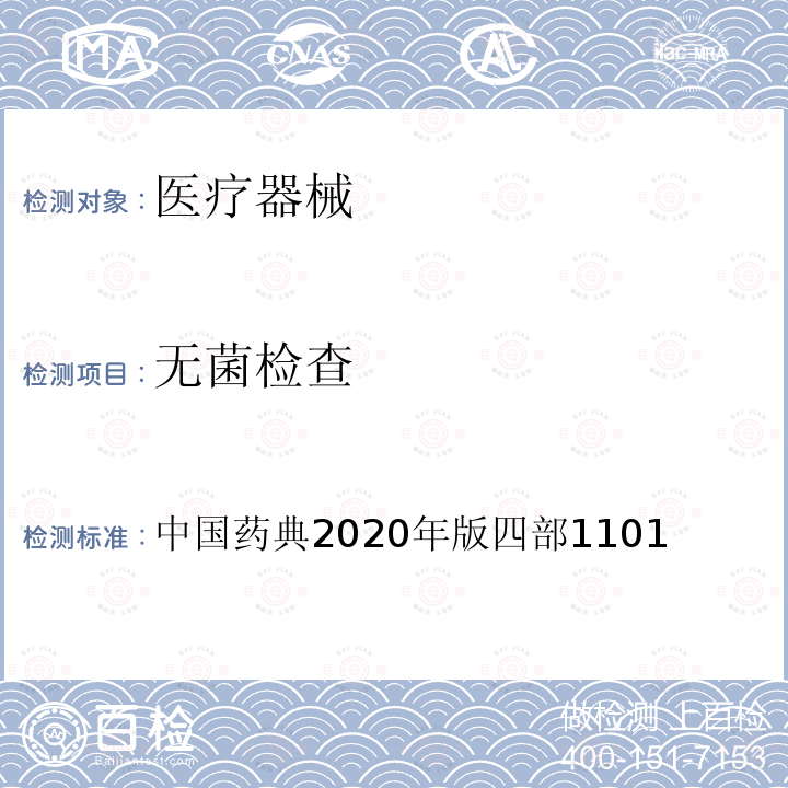无菌检查 中国药典2020年版四部