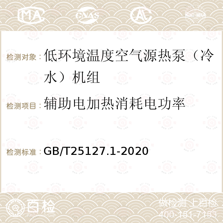 辅助电加热消耗电功率 低环境温度空气源热泵（冷水）机组 第1部分：工业或商业用及类似用途的热泵（冷水）机组