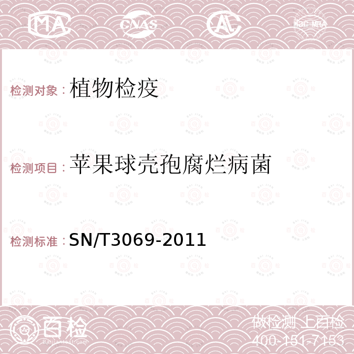 苹果球壳孢腐烂病菌 苹果和梨果实球壳孢腐烂病菌检疫鉴定方法