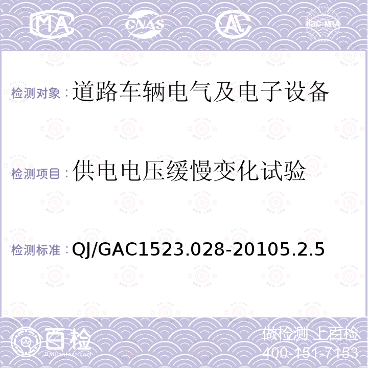 供电电压缓慢变化试验 QJ/GAC1523.028-20105.2.5 电子电气零部件环境适应性及可靠性通用试验规范