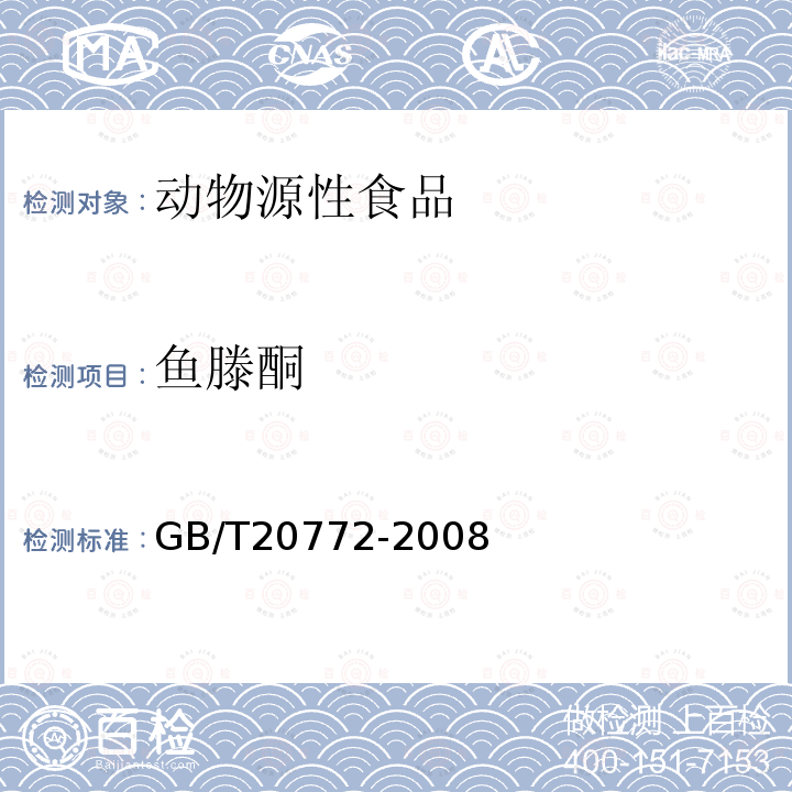 鱼滕酮 动物肌肉中461种农药及相关化学品残留量的测定 液相色谱-串联质谱法