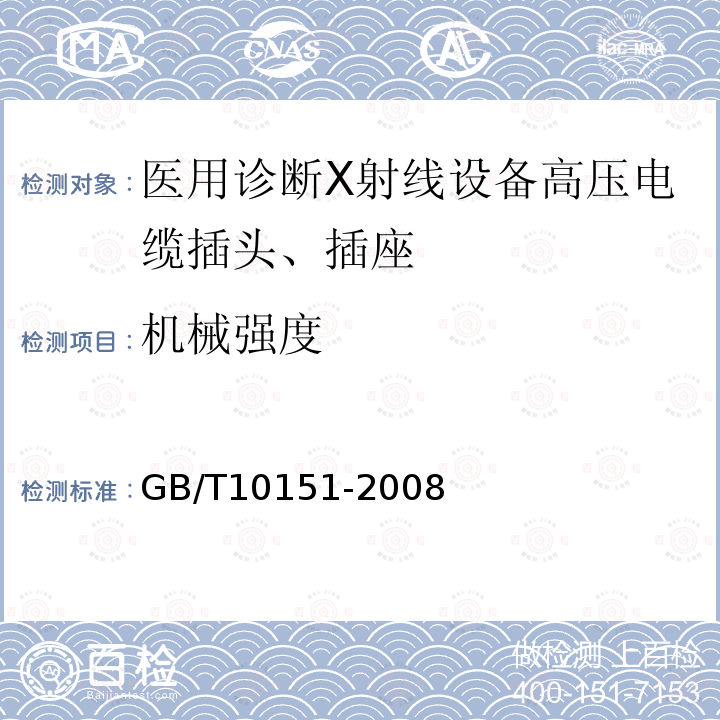 机械强度 医用诊断X射线设备高压电缆插头、插座技术条件