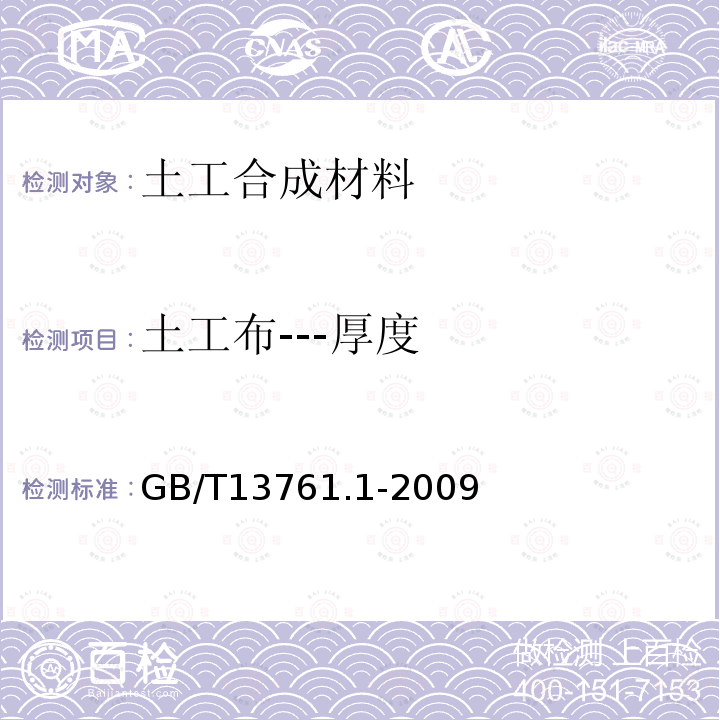 土工布---厚度 土工合成材料规定压力下厚度的测定第一部分