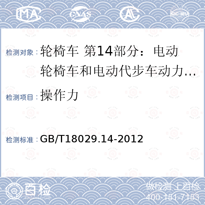 操作力 轮椅车 第14部分：电动轮椅车和电动代步车动力和控制系统 要求和测试方法