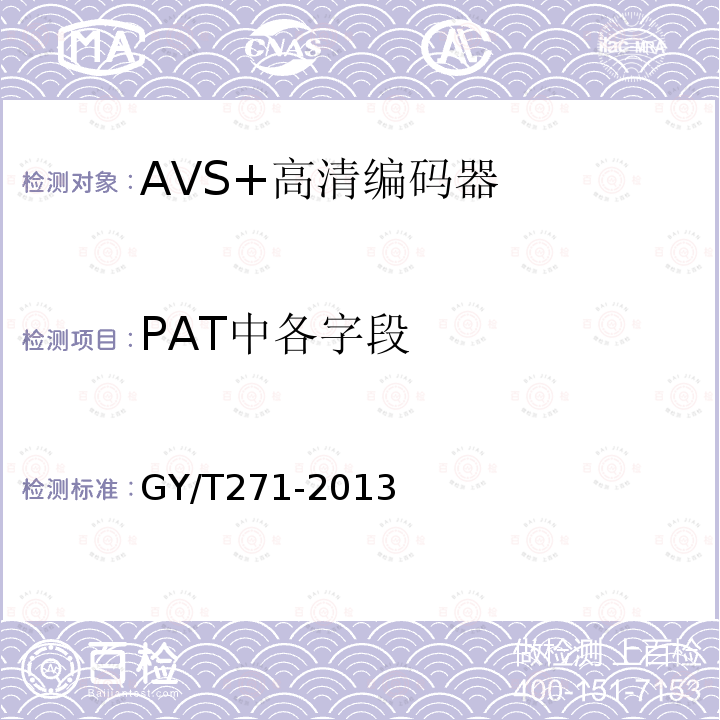 PAT中各字段 AVS+高清编码器技术要求和测量方法