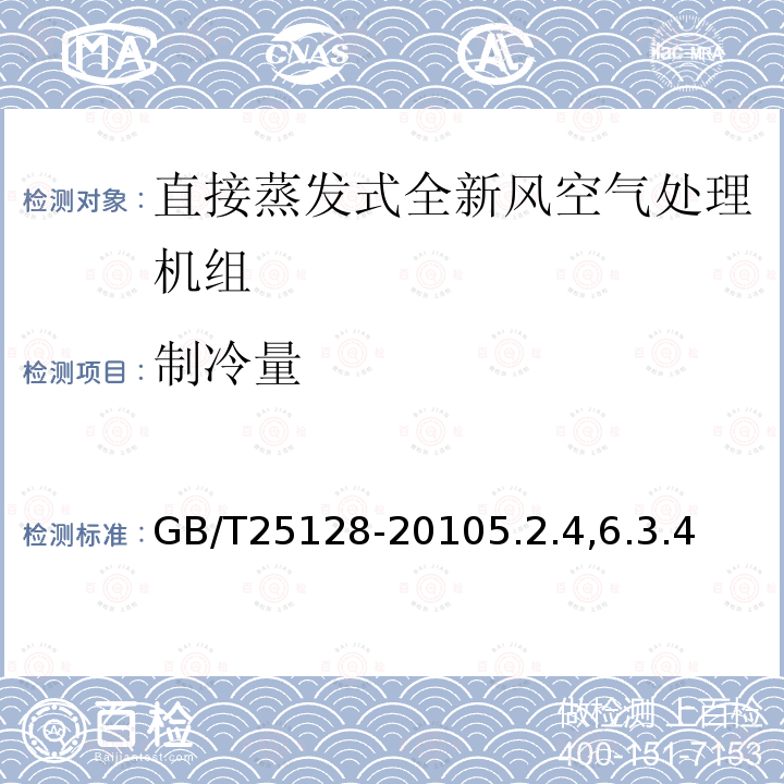 制冷量 直接蒸發式全新風空氣處理機組
