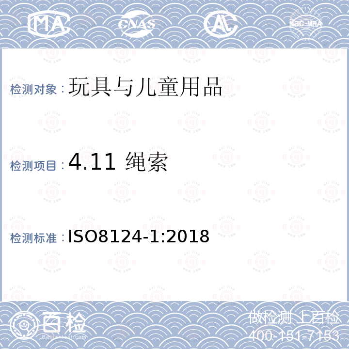 4.11 绳索 玩具安全 第1部分：机械与物理性能