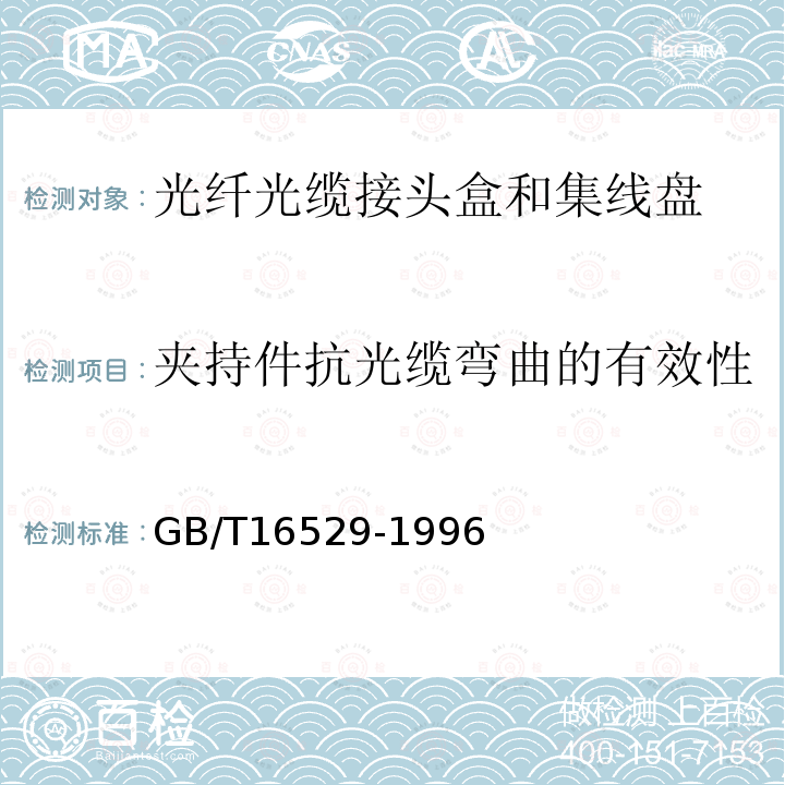 夹持件抗光缆弯曲的有效性 光纤光缆接头 第1部分：总规范 构件和配件