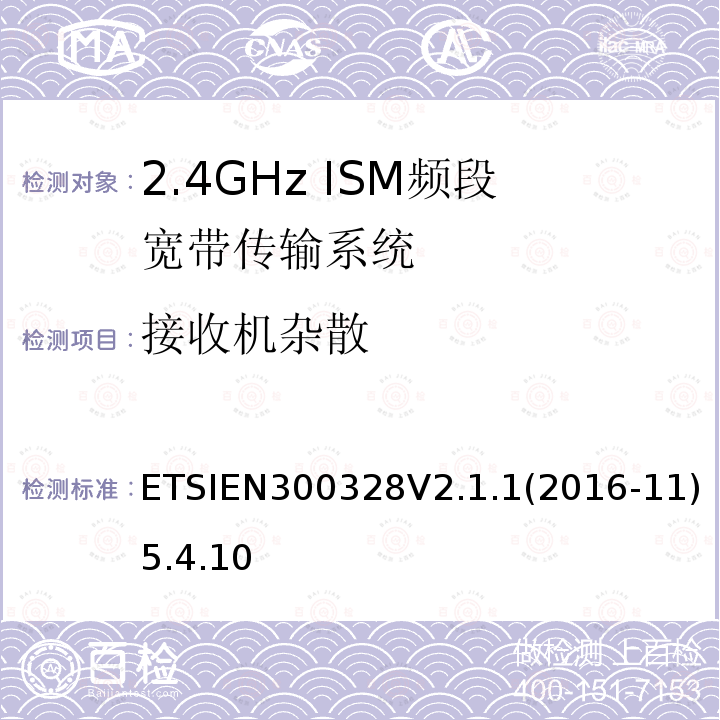 接收机杂散 电磁兼容和射频频谱特性规范；宽带传输系统；工作在2.4GHz 工科医频段，使用宽带调制技术的数据通信设备；协调标准，根据R&TTE指令章节3.2包含的必需要求