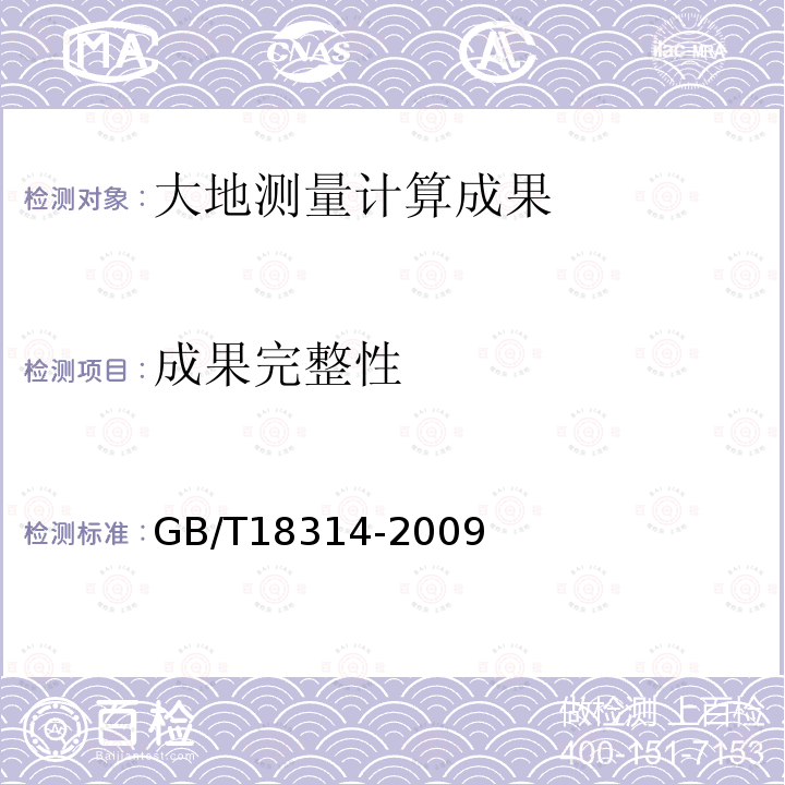 成果完整性 GB/T 18314-2009 全球定位系统(GPS)测量规范