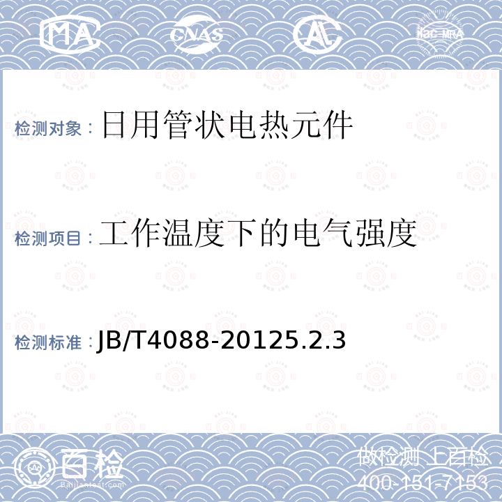 工作温度下的电气强度 日用管状电热元件