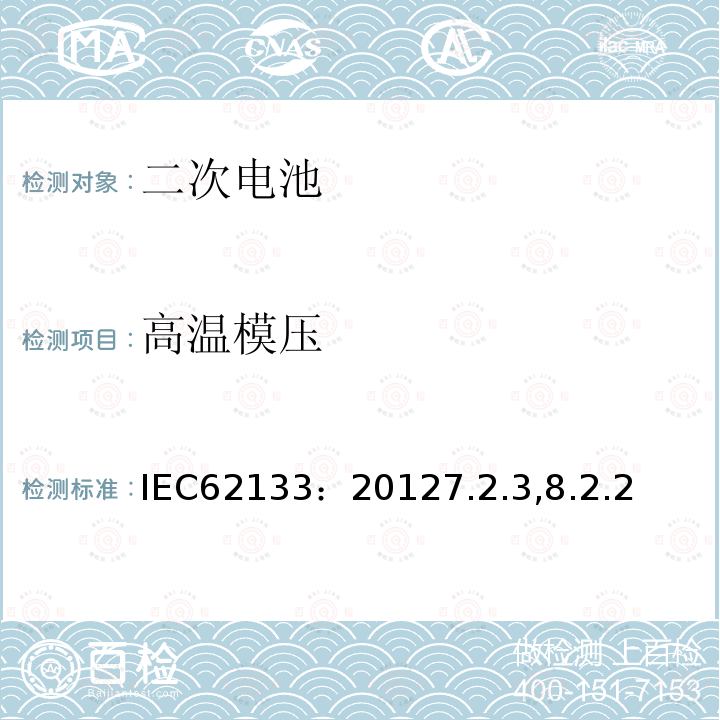 高温模压 便携式密封二次电池芯及电池（包含碱性及非酸性电解液电池）的安全标准