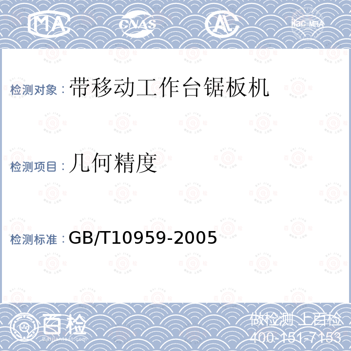 几何精度 木工机床带移动工作台锯板机术语和精度