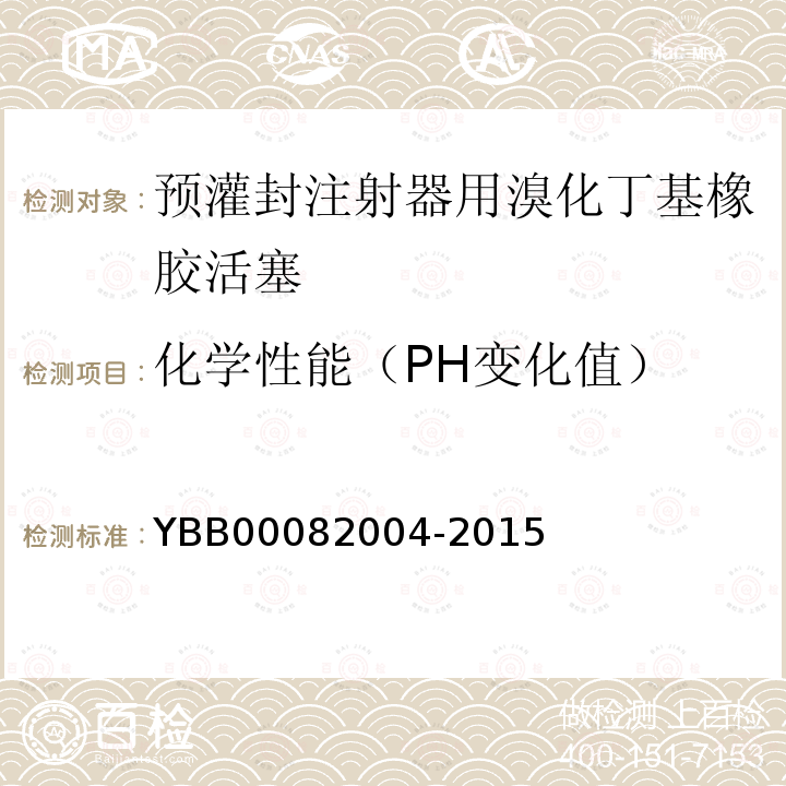 化学性能（PH变化值） YBB 00082004-2015 预灌封注射器用溴化丁基橡胶活塞