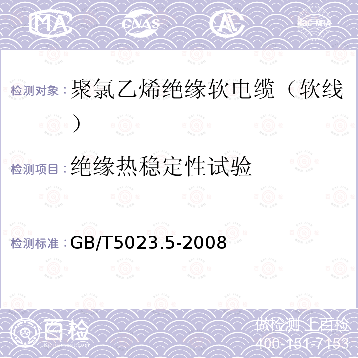 绝缘热稳定性试验 额定电压450/750V及以下聚氯乙烯绝缘电缆 第5部分：软电缆（软线）