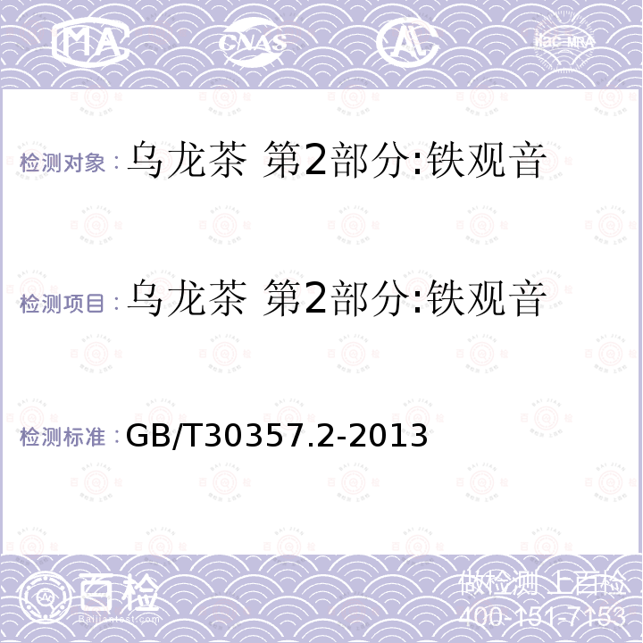 乌龙茶 第2部分:铁观音 GB/T 30357.2-2013 乌龙茶 第2部分:铁观音(附标准修改单1)