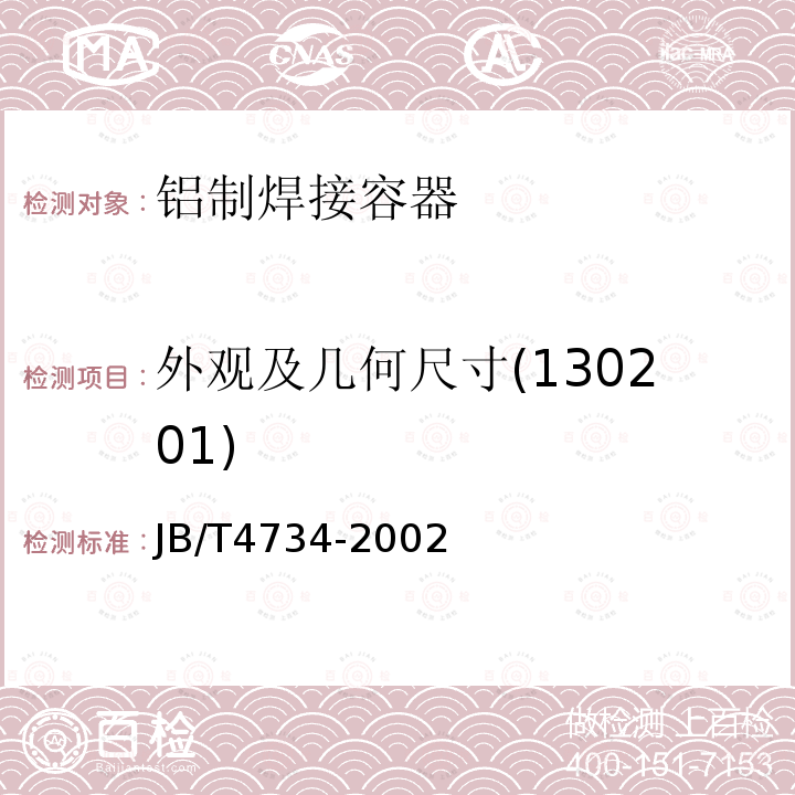 外观及几何尺寸(130201) JB/T 4734-2002 铝制焊接容器(附标准释义)