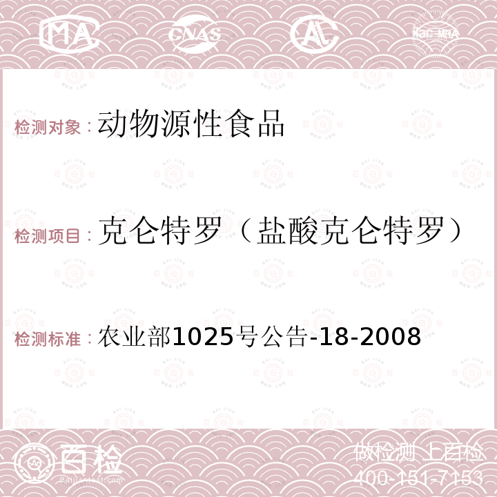克侖特羅（鹽酸克侖特羅） 動物源性食品中β-受體激動劑殘留檢測 液相色譜-串聯質譜法