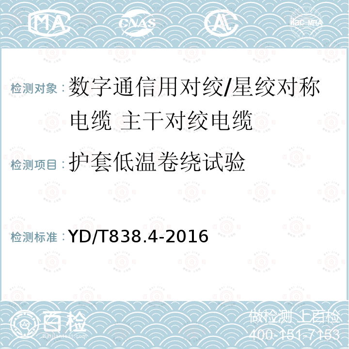 护套低温卷绕试验 数字通信用对绞/星绞对称电缆 第4部分:主干对绞电缆