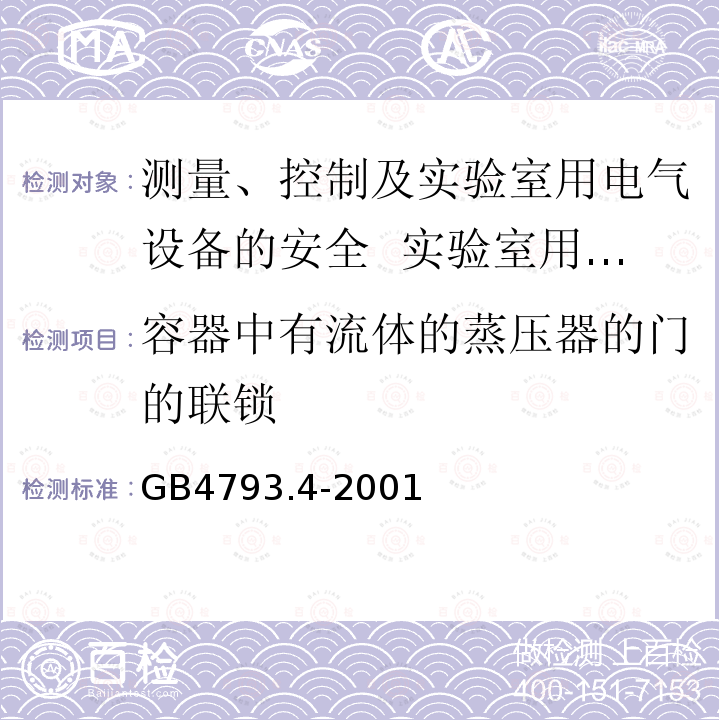 容器中有流体的蒸压器的门的联锁 测量、控制及实验室用电气设备的安全 实验室用处理医用材料的蒸压器