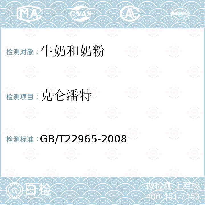 克仑潘特 牛奶和奶粉中12种β-兴奋剂残留量的测定液相色谱-串联质谱法