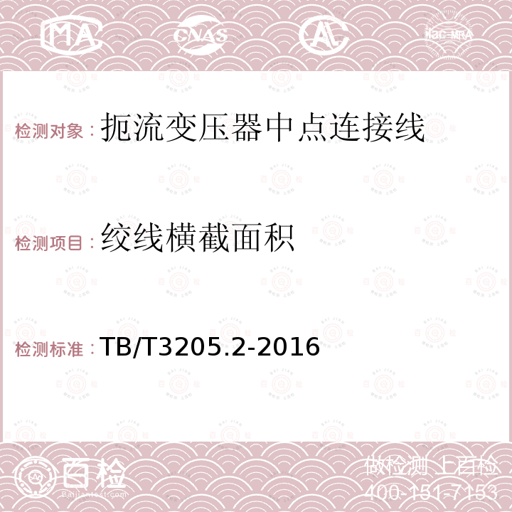 绞线横截面积 扼流变压器钢轨引接线、中点连接线、中点连接板 第2部分：中点连接线