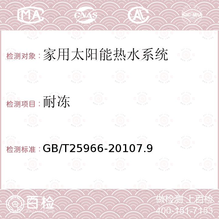 耐冻 带电辅助能源的家用太阳能热水系统技术条件