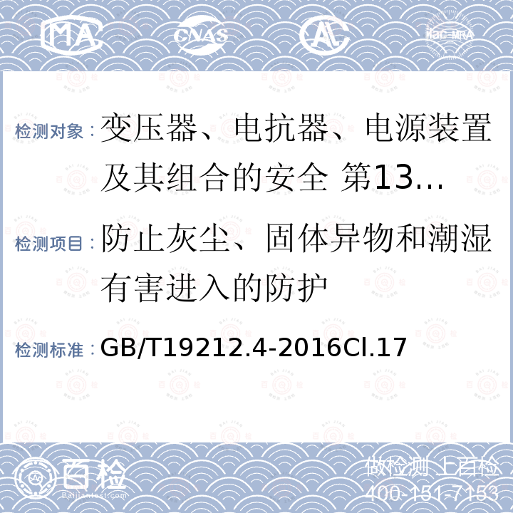 防止灰塵、固體異物和潮濕有害進入的防護 變壓器、電抗器、電源裝置及其組合的安全 第4部分:燃氣和燃油燃燒器點火變壓器的特殊要求和試驗