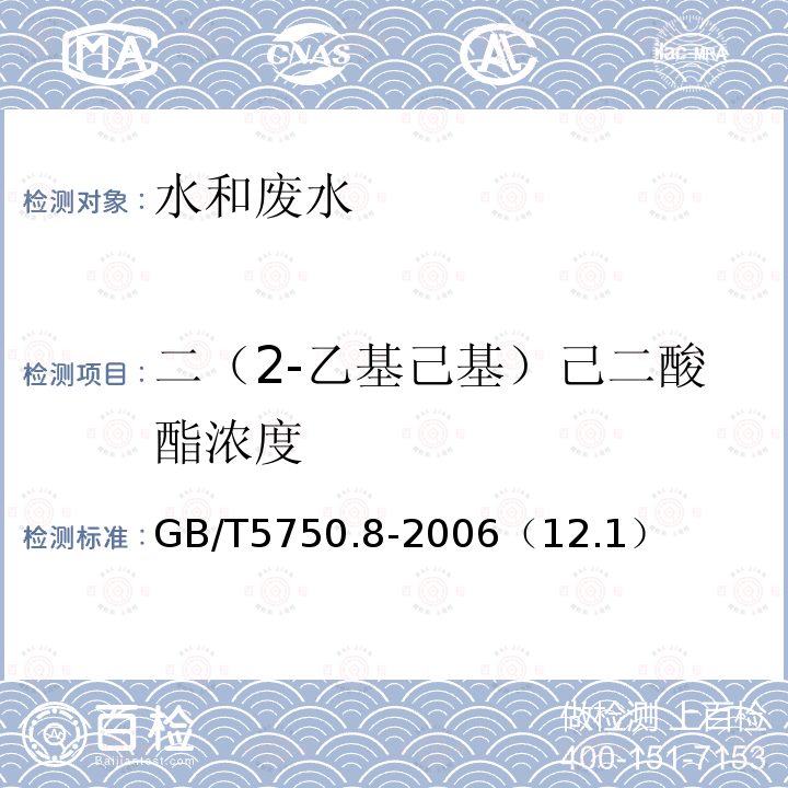 二（2-乙基己基）己二酸酯浓度 生活饮用水标准检验方法 有机物指标 气相色谱法