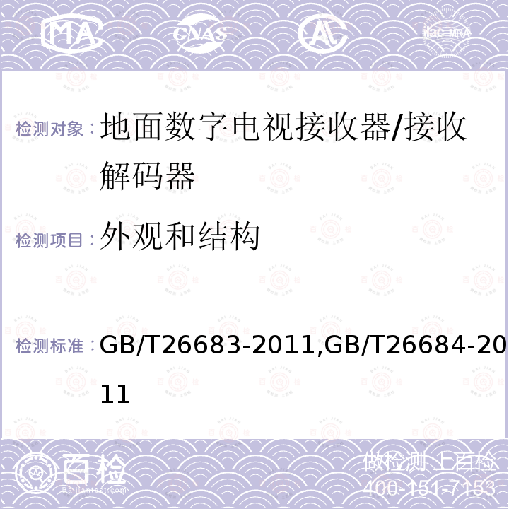 外观和结构 地面数字电视接收器通用规范,
地面数字电视接收器测量方法