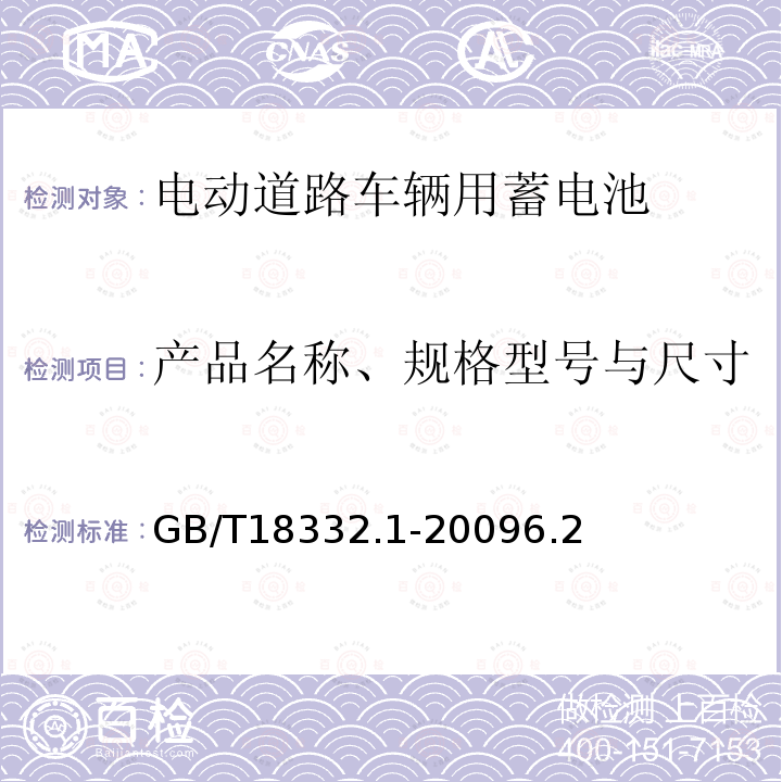 产品名称、规格型号与尺寸 GB/T 18332.1-2009 电动道路车辆用铅酸蓄电池