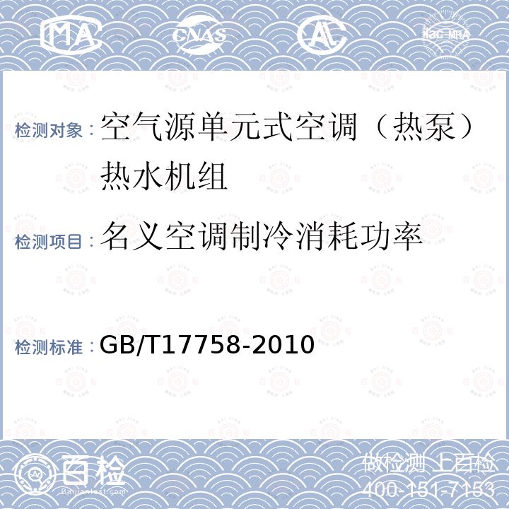 名义空调制冷消耗功率 单元式空气调节机