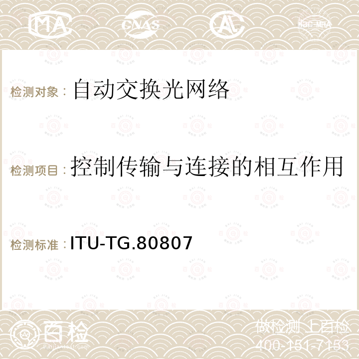 控制传输与连接的相互作用 ITU-TG.80807 自动交换传送网体系结构