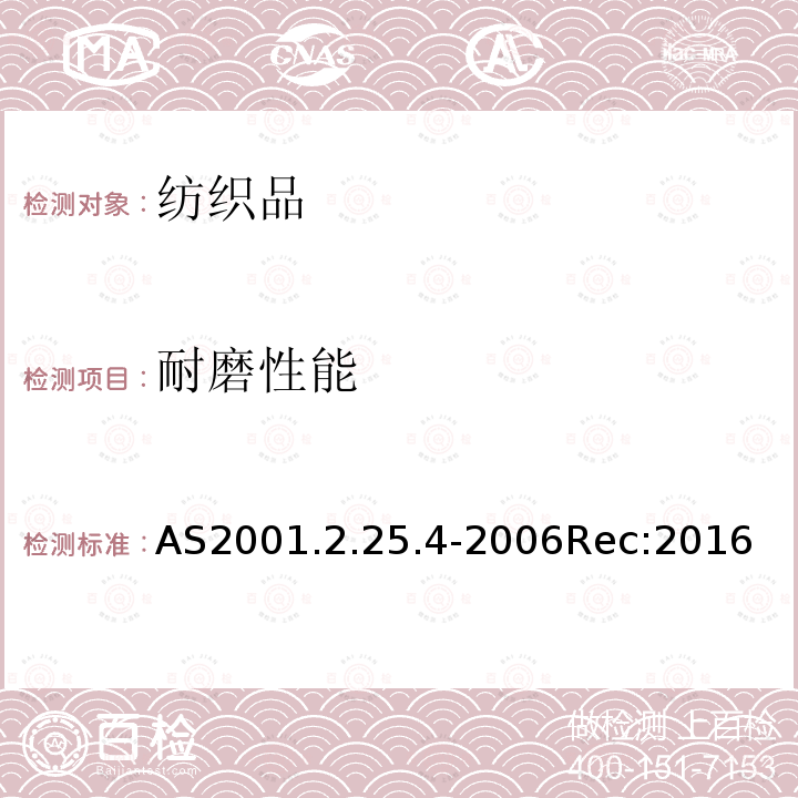 耐磨性能 纺织品试验方法2.25.4 物理试验 马丁代尔法织物耐磨性的测定 试样外观变化的测定