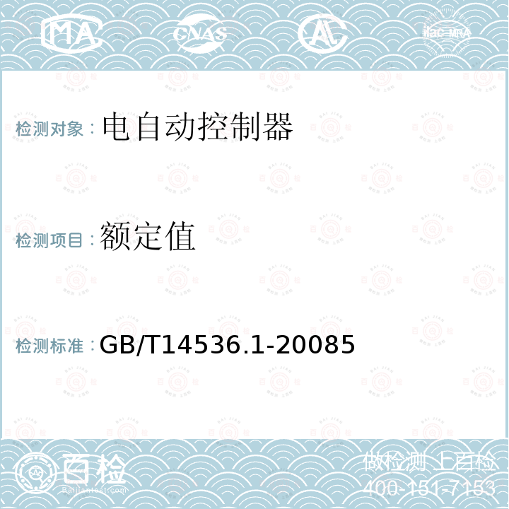 额定值 家用和类似用途电自动控制器 第1部分 通用要求