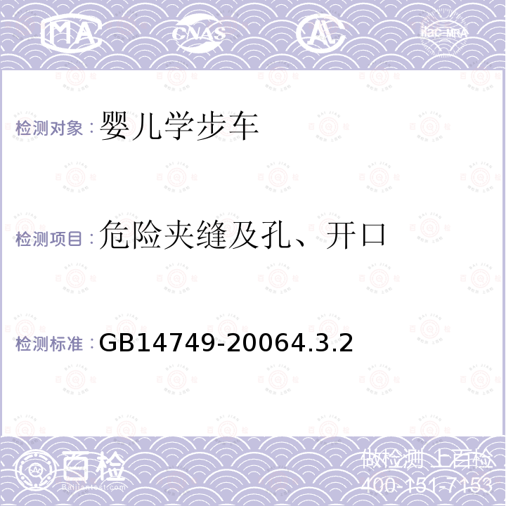 危险夹缝及孔、开口 婴儿学步车安全要求