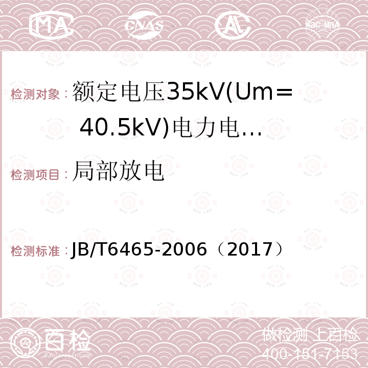 局部放电 额定电压35kV(Um= 40.5kV)电力电缆瓷套式终端