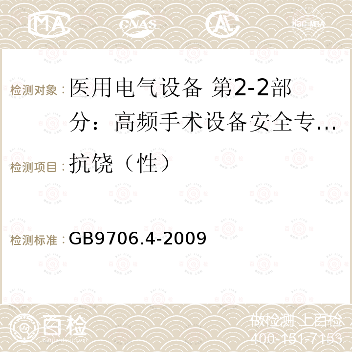 抗饶（性） GB 9706.4-2009 医用电气设备 第2-2部分:高频手术设备安全专用要求