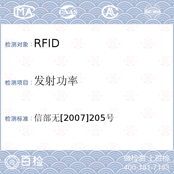 发射功率 关于发布800/900MHz频段射频识别（RFID）技术应用试行规定的通知
